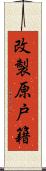 改製原戸籍 Scroll