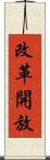 改革開放 Scroll