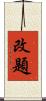 改題 Scroll