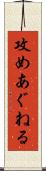 攻めあぐねる Scroll