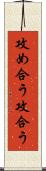 攻め合う Scroll