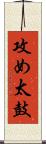 攻め太鼓 Scroll