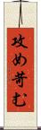 攻め苛む Scroll