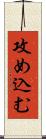 攻め込む Scroll