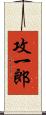 攻一郎 Scroll