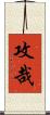 攻哉 Scroll