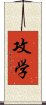 攻学 Scroll