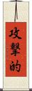 攻撃的 Scroll