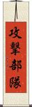 攻撃部隊 Scroll