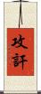 攻訐 Scroll