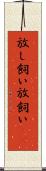 放し飼い Scroll