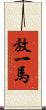 放一馬 Scroll