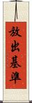 放出基準 Scroll