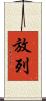 放列 Scroll