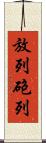 放列 Scroll