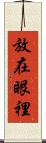 放在眼裡 Scroll