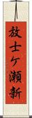 放士ケ瀬新 Scroll