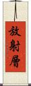 放射層 Scroll