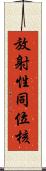 放射性同位核 Scroll