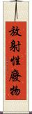 放射性廢物 Scroll