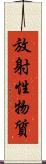 放射性物質 Scroll