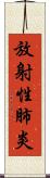 放射性肺炎 Scroll