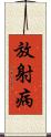 放射病 Scroll