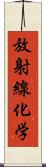 放射線化学 Scroll
