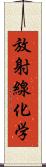 放射線化学 Scroll