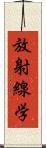 放射線学 Scroll