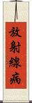 放射線病 Scroll