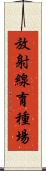 放射線育種場 Scroll