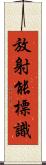 放射能標識 Scroll