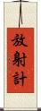 放射計 Scroll