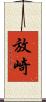 放崎 Scroll