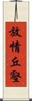 放情丘壑 Scroll