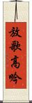 放歌高吟 Scroll