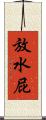 放水屁 Scroll
