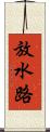 放水路 Scroll