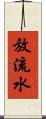 放流水 Scroll