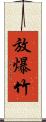 放爆竹 Scroll