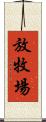 放牧場 Scroll