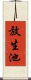 放生池 Scroll