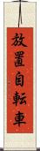 放置自転車 Scroll