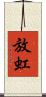 放虹 Scroll