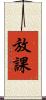 放課 Scroll