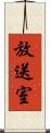 放送室 Scroll