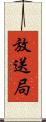 放送局 Scroll