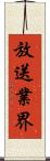 放送業界 Scroll