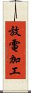 放電加工 Scroll